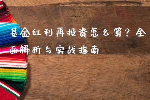 基金红利再投资怎么算?全面解析与实战指南_股市新闻_第1张_全球市场_股市新闻_理财规划_金融监管_区块链_基金市场 基金红利再投资怎么算?全面解析与实战指南_https://m.jnlaobingbanjia.com_股市新闻_第1张