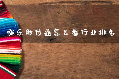 涨乐财付通怎么看行业排名_https://m.jnlaobingbanjia.com_基金市场_第1张