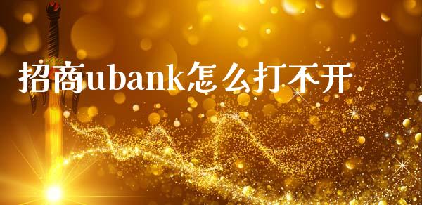 招商ubank怎么打不开_https://m.jnlaobingbanjia.com_全球市场_第1张