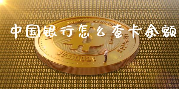 中国银行怎么查卡余额_https://m.jnlaobingbanjia.com_理财规划_第1张