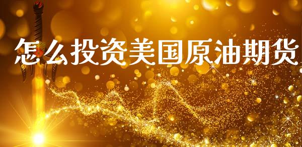 怎么投资美国原油期货_https://m.jnlaobingbanjia.com_区块链_第1张