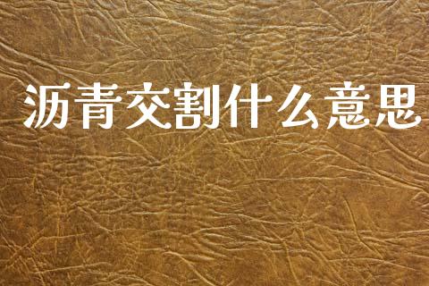 沥青交割什么意思_https://m.jnlaobingbanjia.com_金融监管_第1张