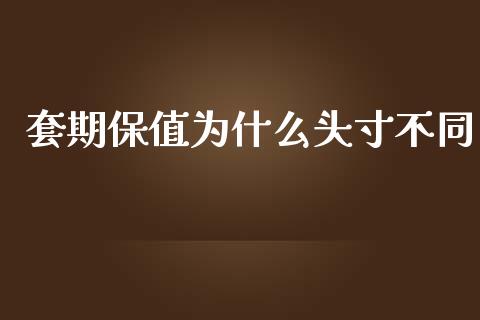 套期保值为什么头寸不同_https://m.jnlaobingbanjia.com_股市新闻_第1张