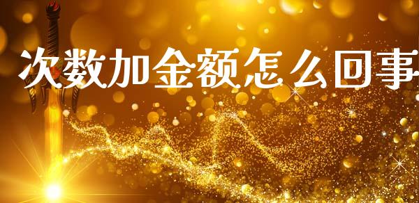 次数加金额怎么回事_https://m.jnlaobingbanjia.com_区块链_第1张