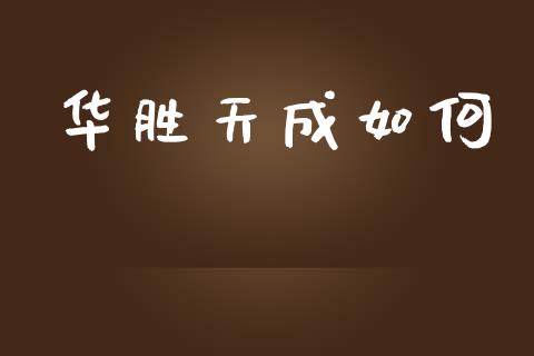 华胜天成如何_https://m.jnlaobingbanjia.com_全球市场_第1张