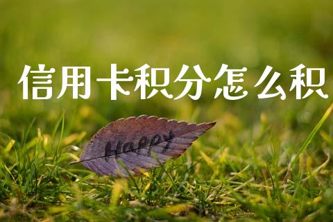 信用卡积分怎么积_https://m.jnlaobingbanjia.com_基金市场_第1张