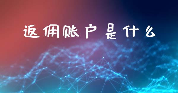 返佣账户是什么_https://m.jnlaobingbanjia.com_基金市场_第1张