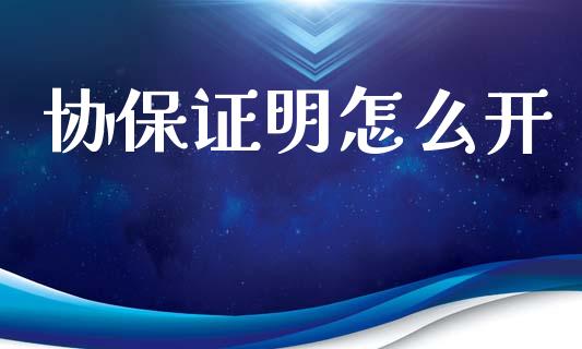 协保证明怎么开_https://m.jnlaobingbanjia.com_全球市场_第1张