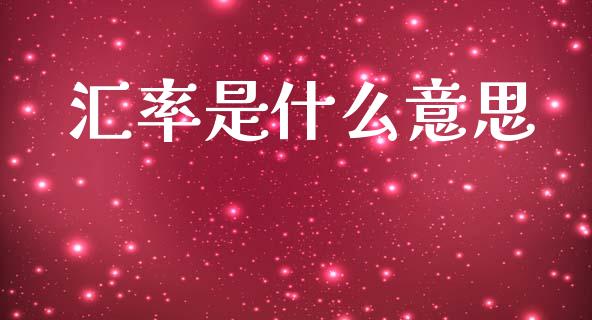 汇率是什么意思_https://m.jnlaobingbanjia.com_区块链_第1张