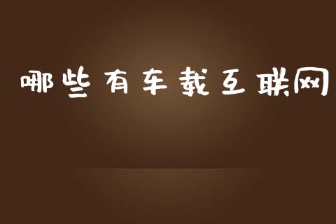 哪些有车载互联网_https://m.jnlaobingbanjia.com_区块链_第1张