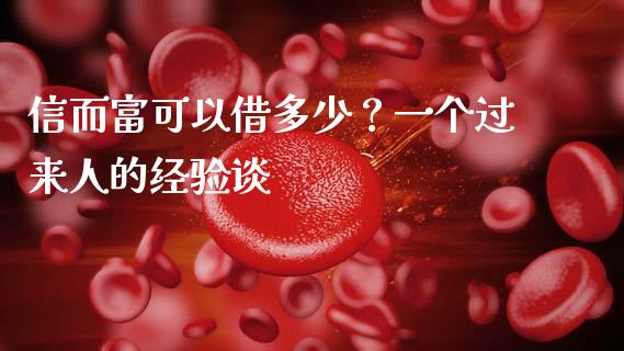 信而富可以借多少？一个过来人的经验谈_https://m.jnlaobingbanjia.com_金融监管_第1张