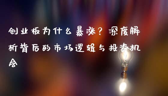 创业板为什么暴涨？深度解析背后的市场逻辑与投资机会_https://m.jnlaobingbanjia.com_区块链_第1张