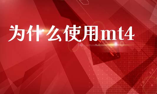 为什么使用mt4_https://m.jnlaobingbanjia.com_区块链_第1张