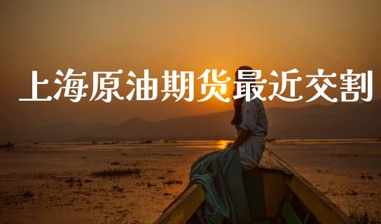 上海原油期货最近交割_https://m.jnlaobingbanjia.com_区块链_第1张