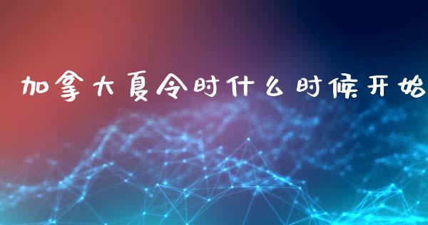 加拿大夏令时什么时候开始_https://m.jnlaobingbanjia.com_理财规划_第1张
