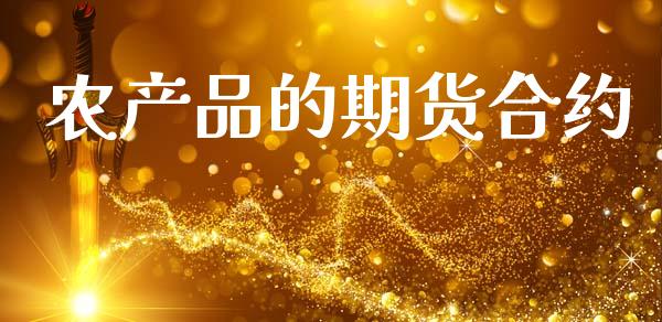 农产品的期货合约_https://m.jnlaobingbanjia.com_股市新闻_第1张