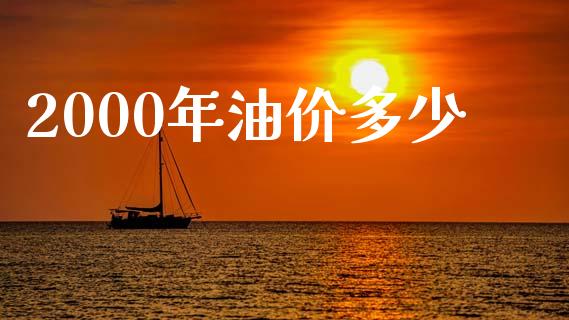 2000年油价多少_https://m.jnlaobingbanjia.com_全球市场_第1张