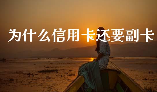为什么信用卡还要副卡_https://m.jnlaobingbanjia.com_股市新闻_第1张