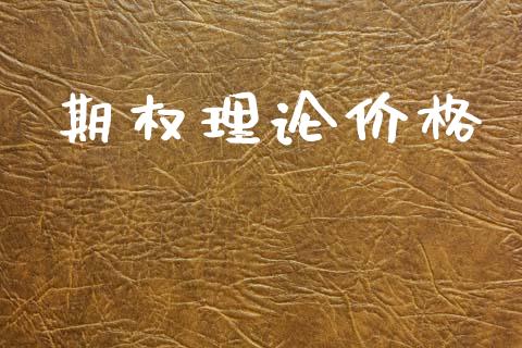 期权理论价格_https://m.jnlaobingbanjia.com_理财规划_第1张