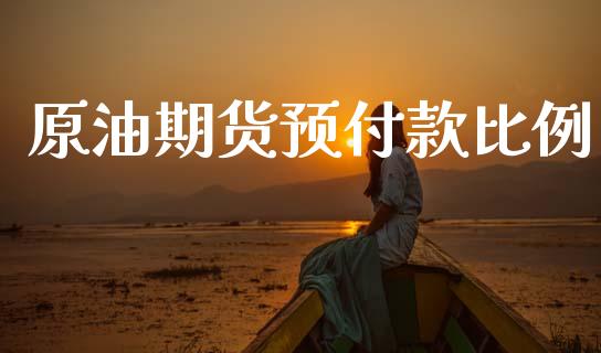 原油期货预付款比例_https://m.jnlaobingbanjia.com_理财规划_第1张