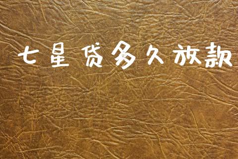 七星贷多久放款_https://m.jnlaobingbanjia.com_全球市场_第1张