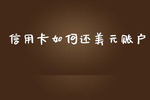 信用卡如何还美元账户_全球市场_第1张_全球市场_股市新闻_理财规划_金融监管_区块链_基金市场 信用卡如何还美元账户_https://m.jnlaobingbanjia.com_全球市场_第1张