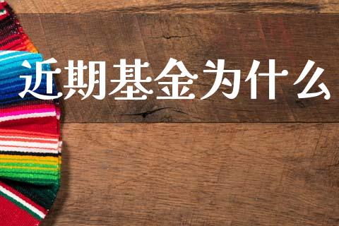 近期基金为什么_https://m.jnlaobingbanjia.com_区块链_第1张