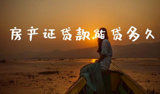 房产证贷款能贷多久_https://m.jnlaobingbanjia.com_全球市场_第1张