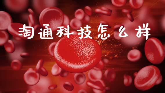 淘通科技怎么样_https://m.jnlaobingbanjia.com_区块链_第1张