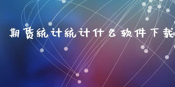 期货统计统计什么软件下载_https://m.jnlaobingbanjia.com_金融监管_第1张