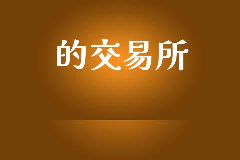 的交易所_https://m.jnlaobingbanjia.com_基金市场_第1张