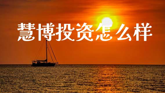 慧博投资怎么样_https://m.jnlaobingbanjia.com_股市新闻_第1张