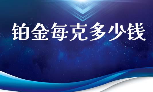 铂金每克多少钱_https://m.jnlaobingbanjia.com_全球市场_第1张