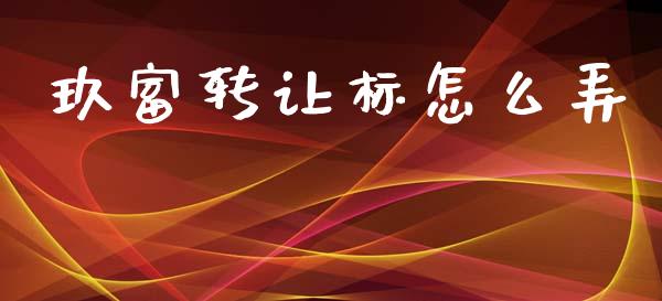 玖富转让标怎么弄_https://m.jnlaobingbanjia.com_基金市场_第1张