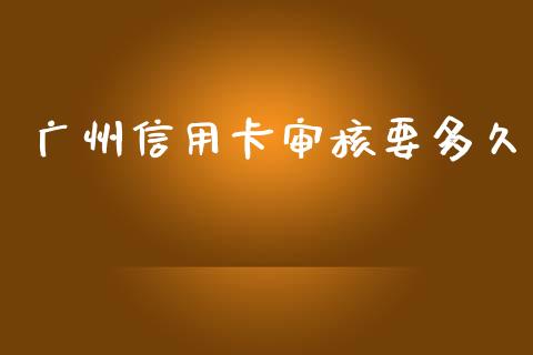 广州信用卡审核要多久_https://m.jnlaobingbanjia.com_理财规划_第1张