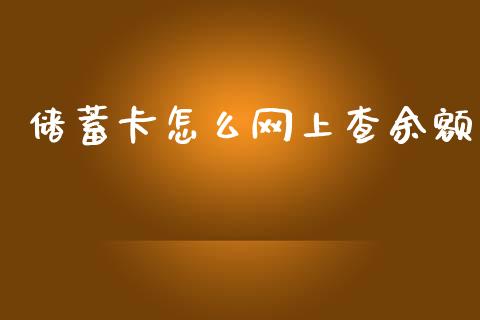 储蓄卡怎么网上查余额_https://m.jnlaobingbanjia.com_股市新闻_第1张