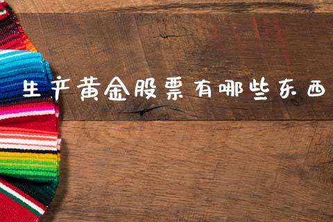 生产黄金股票有哪些东西_https://m.jnlaobingbanjia.com_全球市场_第1张
