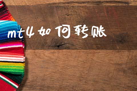 mt4如何转账_https://m.jnlaobingbanjia.com_区块链_第1张