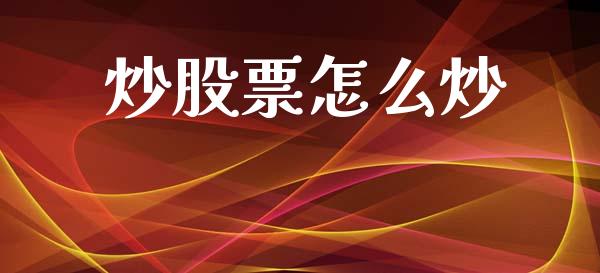 炒股票怎么炒_https://m.jnlaobingbanjia.com_全球市场_第1张
