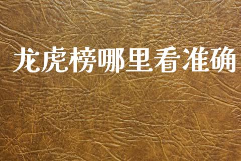 龙虎榜哪里看准确_https://m.jnlaobingbanjia.com_区块链_第1张