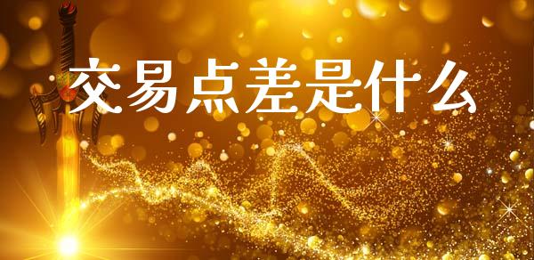 交易点差是什么_https://m.jnlaobingbanjia.com_基金市场_第1张