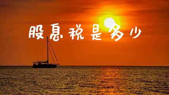 股息税是多少_https://m.jnlaobingbanjia.com_区块链_第1张