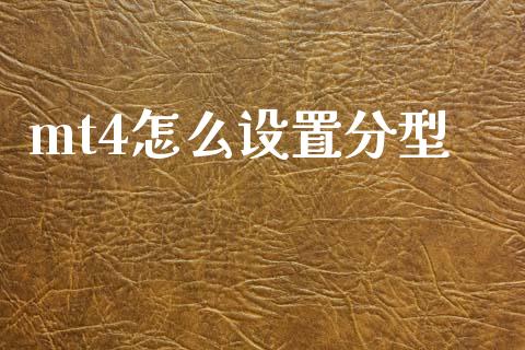 mt4怎么设置分型_https://m.jnlaobingbanjia.com_股市新闻_第1张