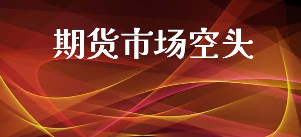 期货市场空头_https://m.jnlaobingbanjia.com_区块链_第1张