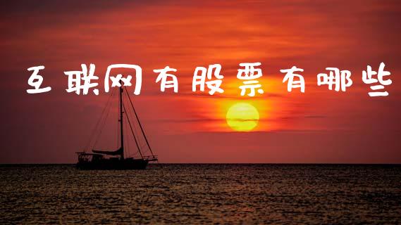 互联网有股票有哪些_https://m.jnlaobingbanjia.com_金融监管_第1张