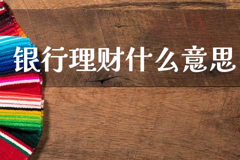 银行理财什么意思_https://m.jnlaobingbanjia.com_区块链_第1张