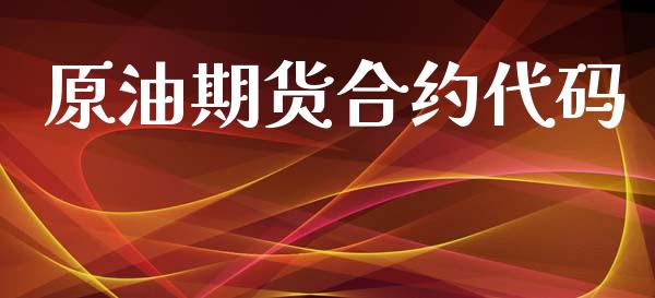 原油期货合约代码_https://m.jnlaobingbanjia.com_理财规划_第1张