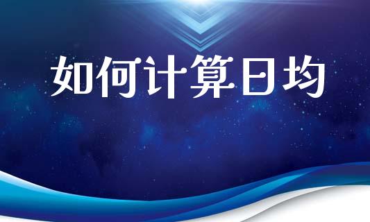 如何计算日均_https://m.jnlaobingbanjia.com_理财规划_第1张