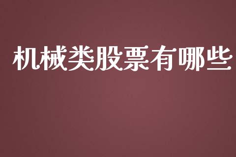 机械类股票有哪些_https://m.jnlaobingbanjia.com_理财规划_第1张