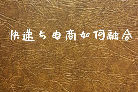 快递与电商如何融合_https://m.jnlaobingbanjia.com_金融监管_第1张